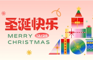Merry Christmas！圣誕快樂(lè)！